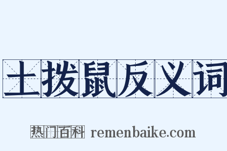 土拨鼠反义词是什么意思的图片